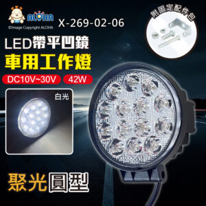阿囉哈LED總匯_X-269-02-06_42W-白光-DC10~30V-聚光圓型帶平凹鏡工作燈-14顆*3W