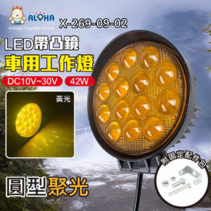 阿囉哈LED總匯_X-269-09-02_42W-黃光-DC10~30V-聚光圓型帶凸鏡工作燈-14顆*3W