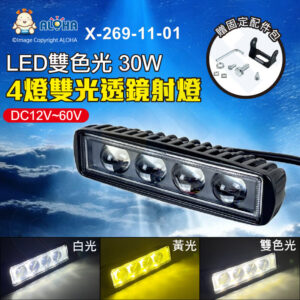 阿囉哈LED總匯_X-269-11-01_30W-4燈雙光透鏡射燈（白光+黃光）-DC12~60V