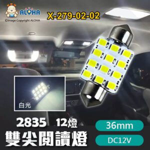 阿囉哈LED總匯_X-279-02-02_36mm-雙尖閱讀燈-2835-12燈 白光 DC12V