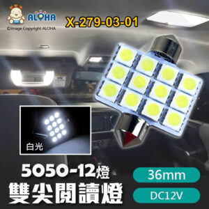 阿囉哈LED總匯_X-279-03-01_5050-12燈-36mm雙尖閱讀燈-白光-2W-0.15A-DC12V