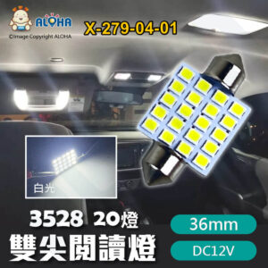 阿囉哈LED總匯_X-279-04-01_36mm-雙尖閱讀燈-3528-20燈 白光 DC12V