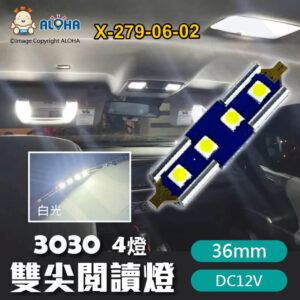 阿囉哈LED總匯_X-279-06-02_36mm解碼-雙尖閱讀燈-3030-4燈 白光 DC12V