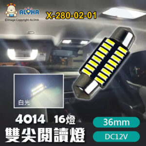 阿囉哈LED總匯_X-280-02-01_36mm解碼-雙尖閱讀燈-4014-16燈 白光 DC12V