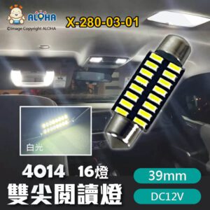 阿囉哈LED總匯_X-280-03-01_39mm解碼-雙尖閱讀燈-4014-16燈 白光 DC12V