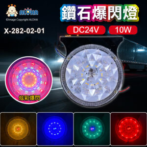阿囉哈LED總匯_X-282-02-01_DC24V-LED鑽石爆閃燈-10W