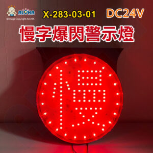 阿囉哈LED總匯_X-283-03-01_DC24V-圓紅光「慢」-開車中閃-剎車常亮-15W