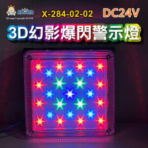 阿囉哈LED總匯_X-284-02-02_DC24V-3D幻影爆閃-星夜之光-方型-LED爆閃燈改裝品