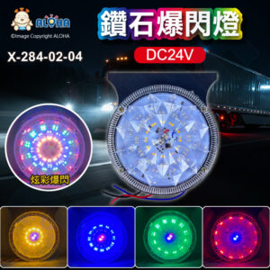阿囉哈LED總匯_X-284-02-04_DC24V-鑽石大爆閃-LED爆閃燈改裝品