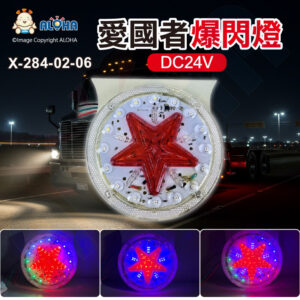 阿囉哈LED總匯_X-284-02-06_DC24V-愛國者爆閃-LED爆閃燈改裝品