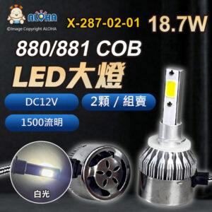 阿囉哈LED總匯_X-287-02-01_DC12V-880/881-COB大燈-白光-2顆／組-1500流明-戰鬥版