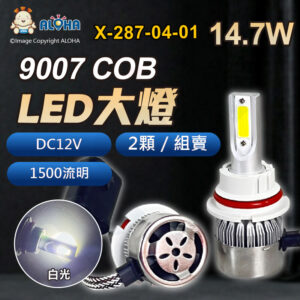 阿囉哈LED總匯_X-287-04-01_DC12V-9007-COB大燈-白光-2顆／組-1500流明-戰鬥版