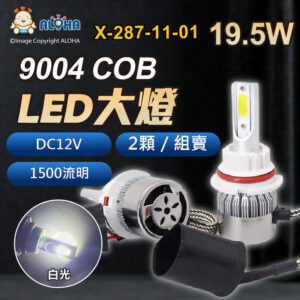 阿囉哈LED總匯_X-287-11-01_DC12V-9004-COB大燈-白光-2顆／組-1500流明-戰鬥版
