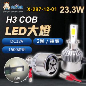 阿囉哈LED總匯_X-287-12-01_DC12V-H3-C6-COB大燈-白光-2顆／組-1500流明-戰鬥版