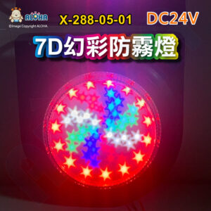 阿囉哈LED總匯_X-288-05-01_DC24V-7D幻彩防霧燈-燈面直徑10cm圓