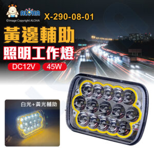 阿囉哈LED總匯_X-290-08-01_45W-12V-白光-黃邊輔助照明工作燈-15顆*3W