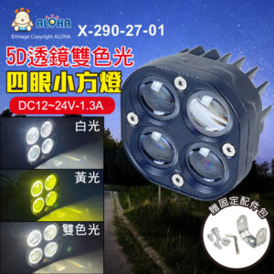 阿囉哈LED總匯_X-290-27-01_5D透鏡四眼小方燈-白光+黃光-DC12~24V-1.3A