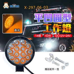 阿囉哈LED總匯_X-297-06-03_42W-平凹-黃光-3030*14顆-圓型工作燈-DC12V~24V