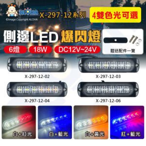 阿囉哈LED總匯_X-297-12(A)_DC12V~24V-雙色光-6燈側邊LED爆閃燈-18W-帶記憶-多色光可選