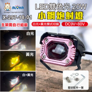 阿囉哈LED總匯_X-297-18-01_20W-LED雙色小鋼炮射燈（白光+黃光）光源CSP3570-8000流明