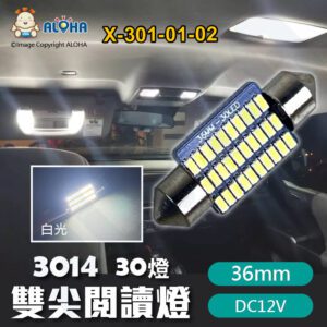阿囉哈LED總匯_X-301-01-02_36mm解碼-雙尖閱讀燈-3014-30燈 白光7000K DC12V