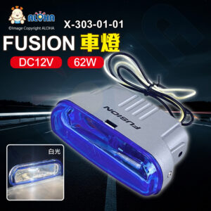 阿囉哈LED總匯_X-303-01-01_FUSION白光車燈-DC12V-62W-尺寸12.1*4.1cm