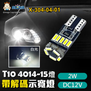 阿囉哈LED總匯_X-304-04-01_T10-4014-15燈-白光-12V-2W-330流明-無極解碼-示寬燈 牌照燈 閱讀燈 車門燈 行車燈
