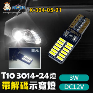 阿囉哈LED總匯_X-304-05-01_T10-3014-24燈-白光-12V-3W-680流明-無極解碼-示寬燈 牌照燈 閱讀燈 車門燈 行車燈