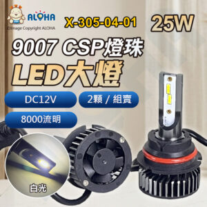 阿囉哈LED總匯_X-305-04-01_DC12V-9007-F2-CSP德豪白光6000K大燈-2顆／組-8000流明-25W／顆