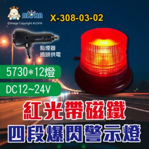 阿囉哈LED總匯_X-308-03-02_12W-紅光-四段爆閃警示燈帶磁鐵-5730*12燈-雙開關-DC12V~24V 車頂工程爆閃燈  工程車 交通事故 勤務車 車用工程安全