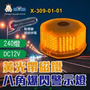 阿囉哈LED總匯_X-309-01-01_黃光-240燈-八角爆閃警示燈帶磁鐵-12V-開關和閃法調節按鈕集成於點煙器插頭 車頂工程爆閃燈  工程車 交通事故勤務車 車用工程安全