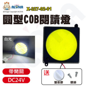 阿囉哈LED總匯_X-327-02-01_白光-COB*64燈-帶開關圓型室內閱讀燈-DC24V