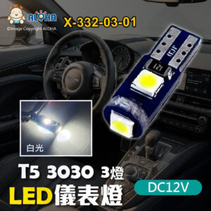 阿囉哈LED總匯_X-332-03-01_白光-T5-3030-3燈-DC12V-儀表燈