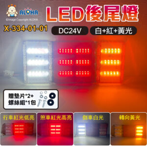 阿囉哈LED總匯_X-334-01-01_LED後尾燈-DC24V-黃紅白光-方型-改裝貨車尾燈