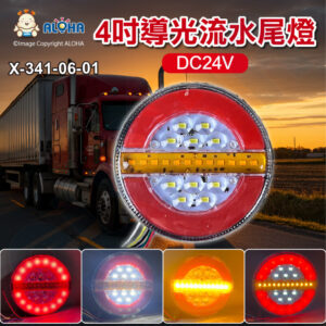 阿囉哈LED總匯_X-341-06-01_DC24V-16燈外圈紅光+10顆白光+12燈黃光-4吋導光流水尾燈轉向燈