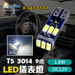 阿囉哈LED總匯_X-343-01-01_白光-T5-3014-9燈-1.8W-DC12V-儀表燈