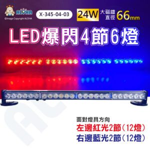 阿囉哈LED總匯_X-345-04-03_紅+紅+藍+藍-爆閃四節6燈-24W-內建充電鋰電池-DC4.2V-帶大磁鐵6.6cm