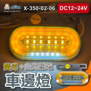 阿囉哈LED總匯_X-350-02-06_DC12V-24V-黃光+白光照地-車邊燈-大貨車改裝 車邊燈 示寬燈