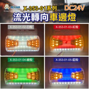 阿囉哈LED總匯_X-353-01(A)_多種顏色-DC24V-流光車邊燈-10燈白光照地-5W-卡車側邊燈