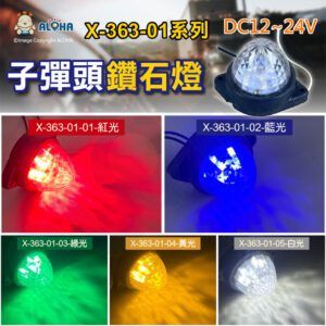 阿囉哈LED總匯_X-363-01(A)_多種色光-白殼-DC12~24V-子彈頭鑽石燈-帶固定孔 頂燈卡車示寬燈 貨車燈 行車燈