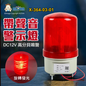 阿囉哈LED總匯_X-364-03-01_紅殼-紅光-DC12V-帶聲音警示燈-PC燈罩ABS燈座