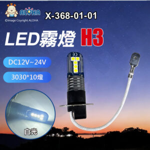 阿囉哈LED總匯_X-368-01-01_H3-白光-3030*10燈-LED霧燈-DC12V~24V