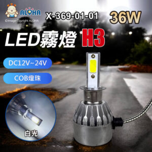 阿囉哈LED總匯_X-369-01-01_H3-白光-36W-COB-LED霧燈-DC12V~24V-單燈賣