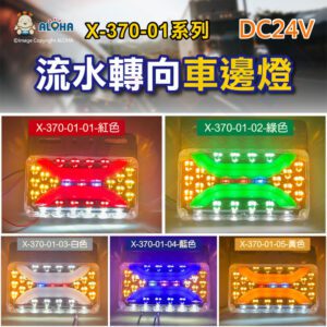 阿囉哈LED總匯_X-370-01(A)_多種顏色-DC24V-流水車邊燈-6顆5050白光照地-卡車側邊燈