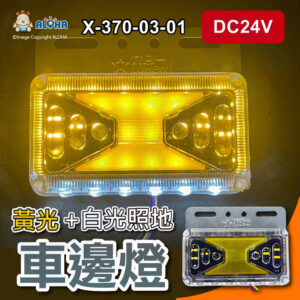 阿囉哈LED總匯_X-370-03-01_DC24V-黃色-工型車邊燈+6顆5050白光照地燈-大貨車改裝 車邊燈 示寬燈