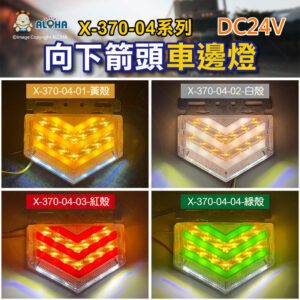 阿囉哈LED總匯_X-370-04(A)_多種顏色-DC24V-向下箭頭車邊燈-6顆白光照地燈-卡車側邊燈