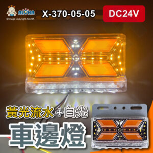 阿囉哈LED總匯_X-370-05-05_DC24V-黃色-菱型四葉草車邊燈-黃光流水+14顆白光照地燈