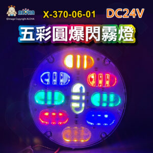 阿囉哈LED總匯_X-370-06-01_DC24V-五彩-圓爆閃霧燈