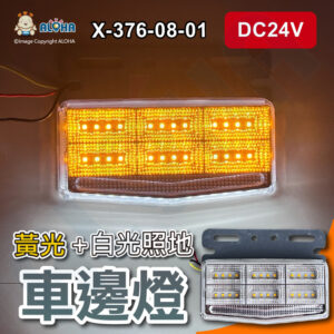 阿囉哈LED總匯_X-376-08-01_黃光常亮-車邊燈24燈+14燈照地-DC24V-紅接行車燈+黃接轉向燈+黑接負極