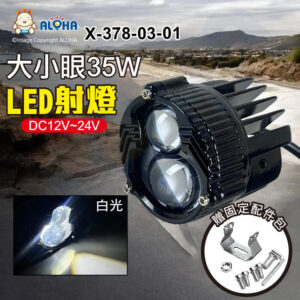 阿囉哈LED總匯_X-378-03-01_35W-黑色-白光-固定亮-大小眼LED射燈-DC12~24V